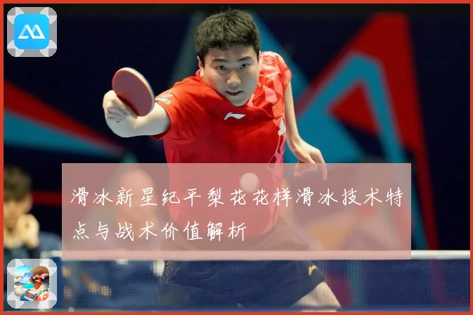 滑冰新星纪平梨花花样滑冰技术特点与战术价值解析