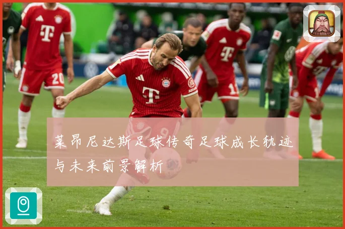 莱昂尼达斯足球传奇足球成长轨迹与未来前景解析