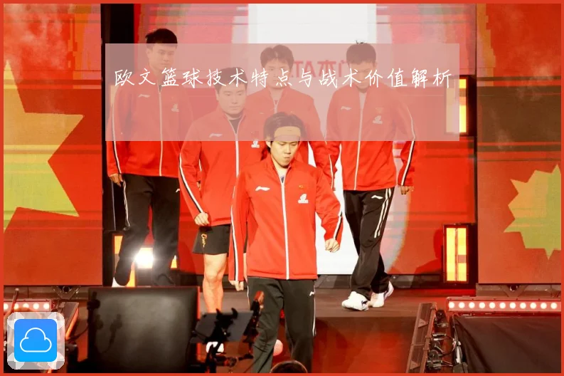 欧文篮球技术特点与战术价值解析