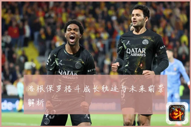洛根保罗格斗成长轨迹与未来前景解析