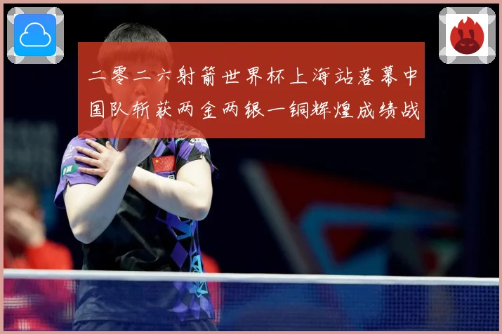 二零二六射箭世界杯上海站落幕中国队斩获两金两银一铜辉煌成绩战术观察