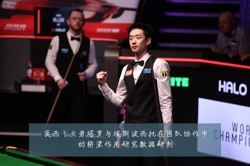 莫西干头劳塔罗与埃斯波西托在团队协作中的桥梁作用研究数据研判