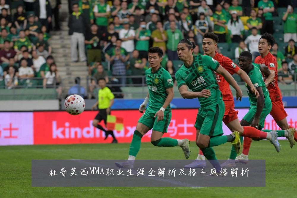 杜普莱西MMA职业生涯全解析及格斗风格解析