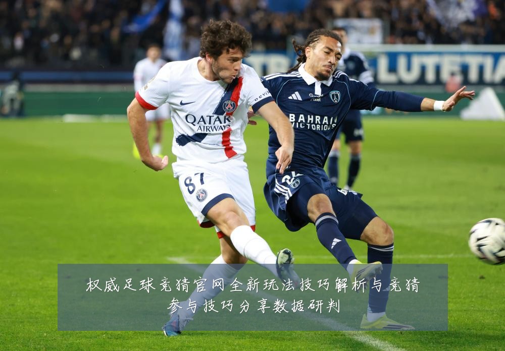 权威足球竞猜官网全新玩法技巧解析与竞猜参与技巧分享数据研判