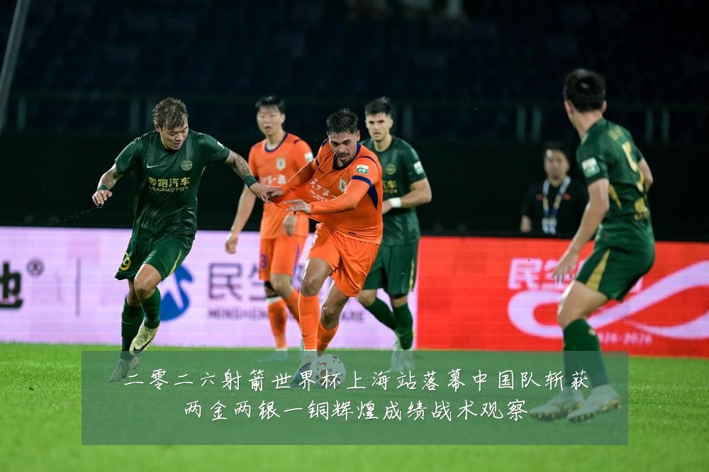 二零二六射箭世界杯上海站落幕中国队斩获两金两银一铜辉煌成绩战术观察