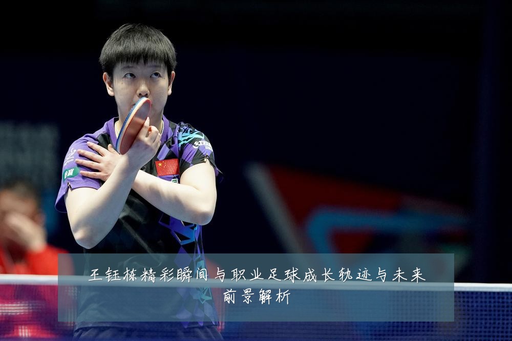 王钰栋精彩瞬间与职业足球成长轨迹与未来前景解析
