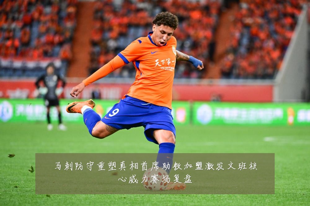 马刺防守重塑真相首席助教加盟激发文班核心威力赛场复盘