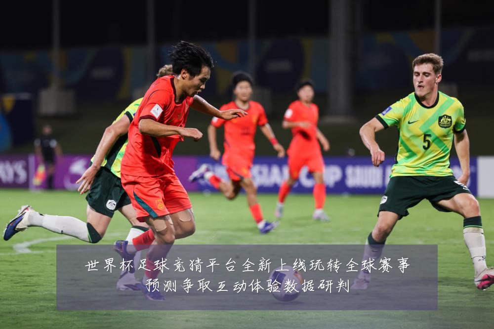 世界杯足球竞猜平台全新上线玩转全球赛事预测争取互动体验数据研判