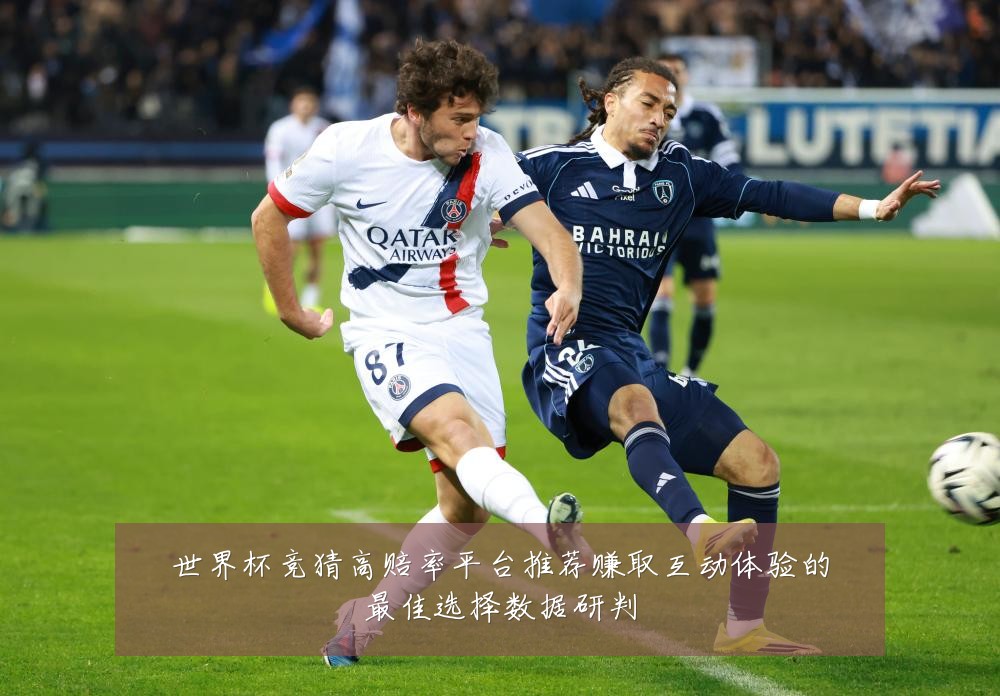 世界杯竞猜高赔率平台推荐赚取互动体验的最佳选择数据研判