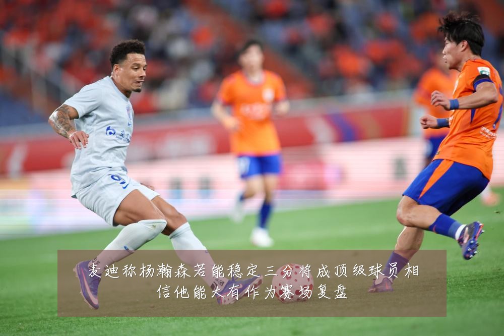 麦迪称杨瀚森若能稳定三分将成顶级球员相信他能大有作为赛场复盘