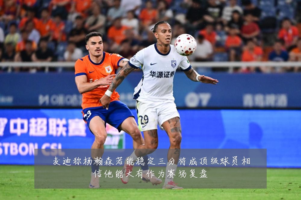 麦迪称杨瀚森若能稳定三分将成顶级球员相信他能大有作为赛场复盘