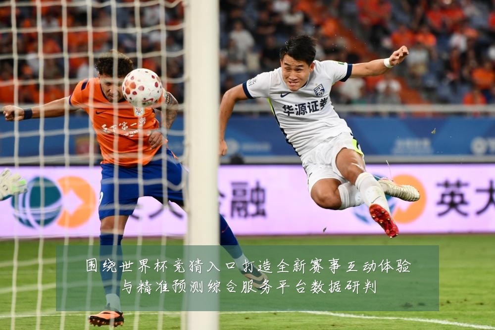 围绕世界杯竞猜入口打造全新赛事互动体验与精准预测综合服务平台数据研判