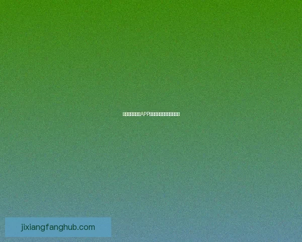 世界杯精彩竞猜APP推荐助你轻松赢取丰厚奖励