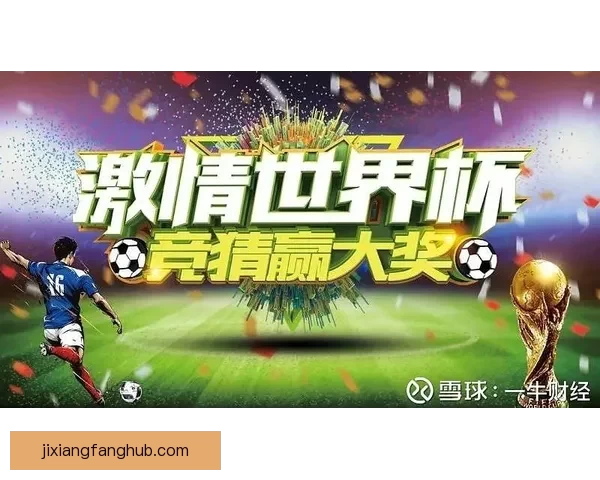 世界杯精彩赛事全解析与投注技巧指南助你精准竞猜获利