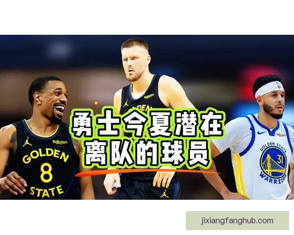 勇士计划今夏大幅调整阵容多名核心球员或被交易